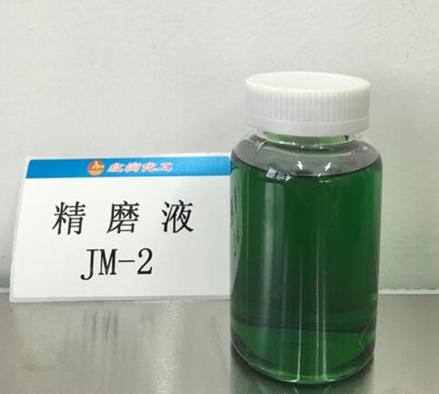 精磨液JM-2